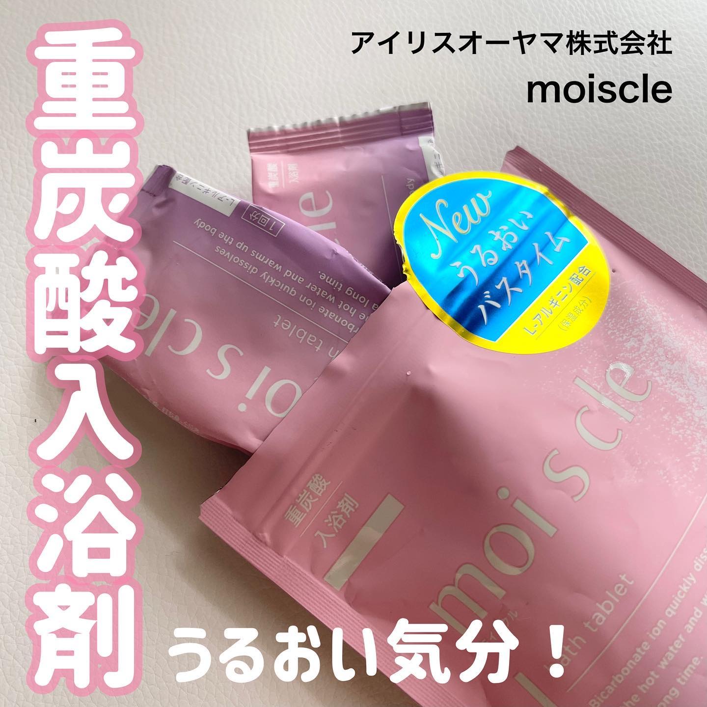 重炭酸入浴剤 moi s cle  4錠/アイリスオーヤマ/炭酸系入浴剤を使ったクチコミ（1枚目）