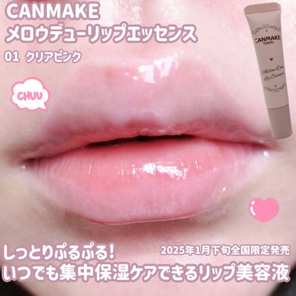 メロウデューリップエッセンス/キャンメイク/リップケアを使ったクチコミ(1枚目)