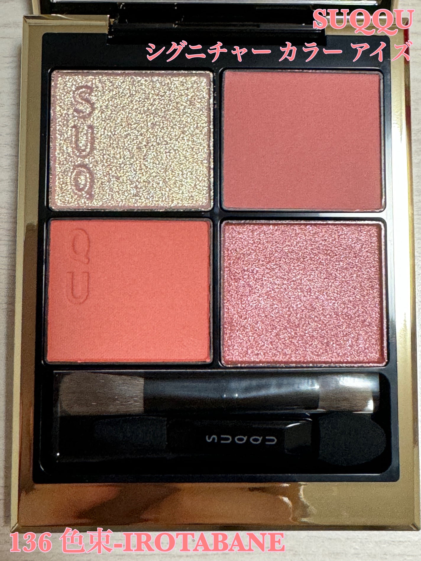 シグニチャー カラー アイズ/SUQQU/アイシャドウパレットを使ったクチコミ(1枚目)
