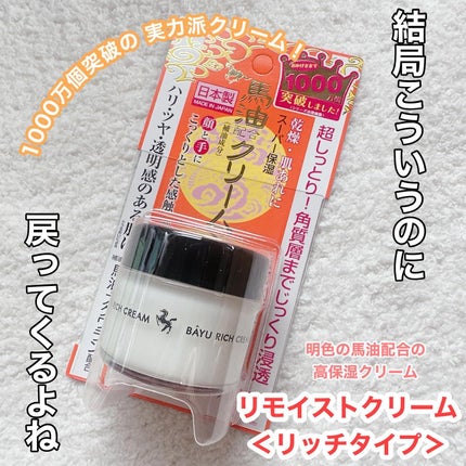 リモイストクリーム<リッチタイプ>/明色/フェイスクリームを使ったクチコミ(1枚目)