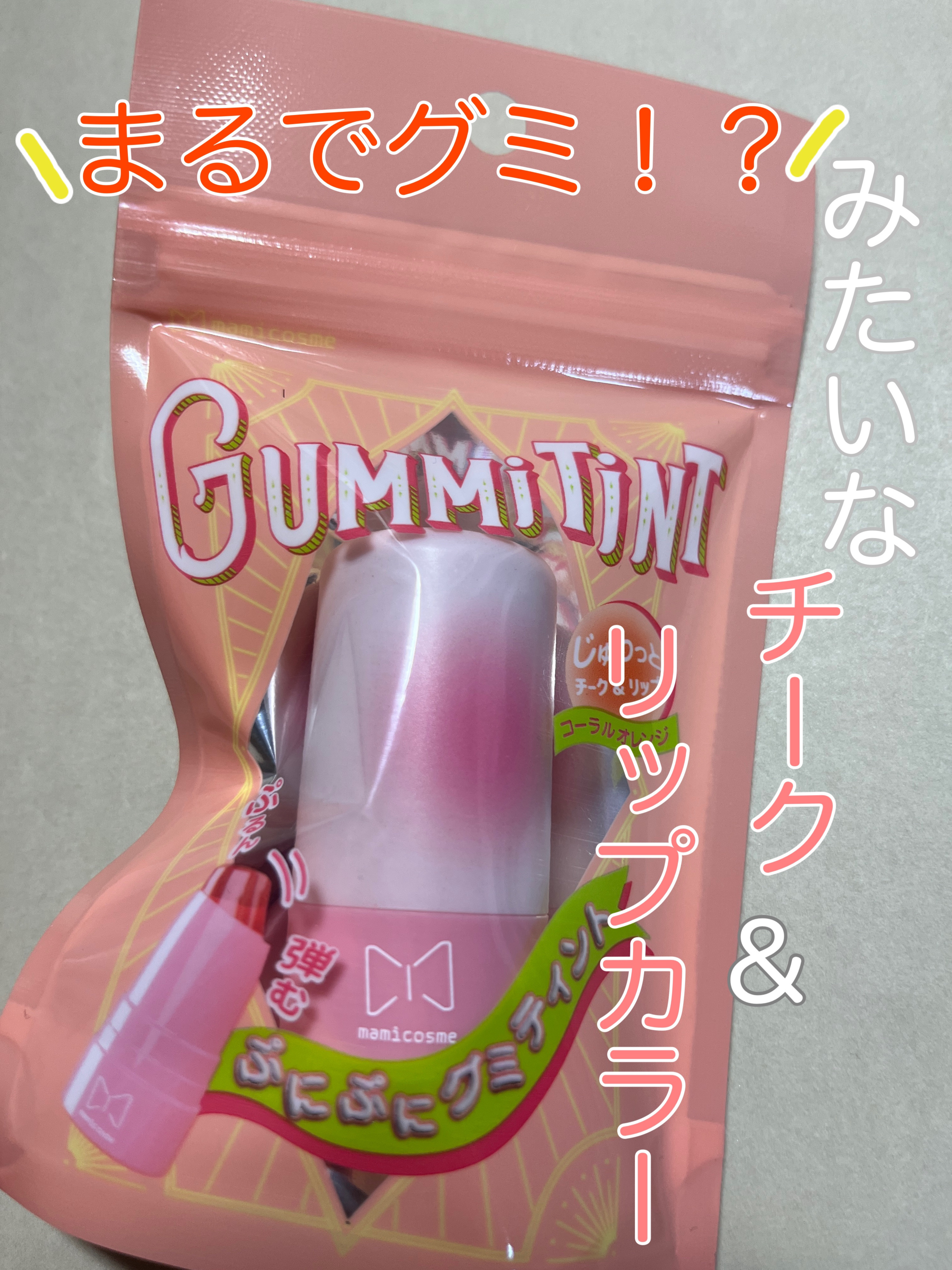 mamicosme グミティント 03 コーラルオレンジ/mamicosme/リップティントを使ったクチコミ（1枚目）