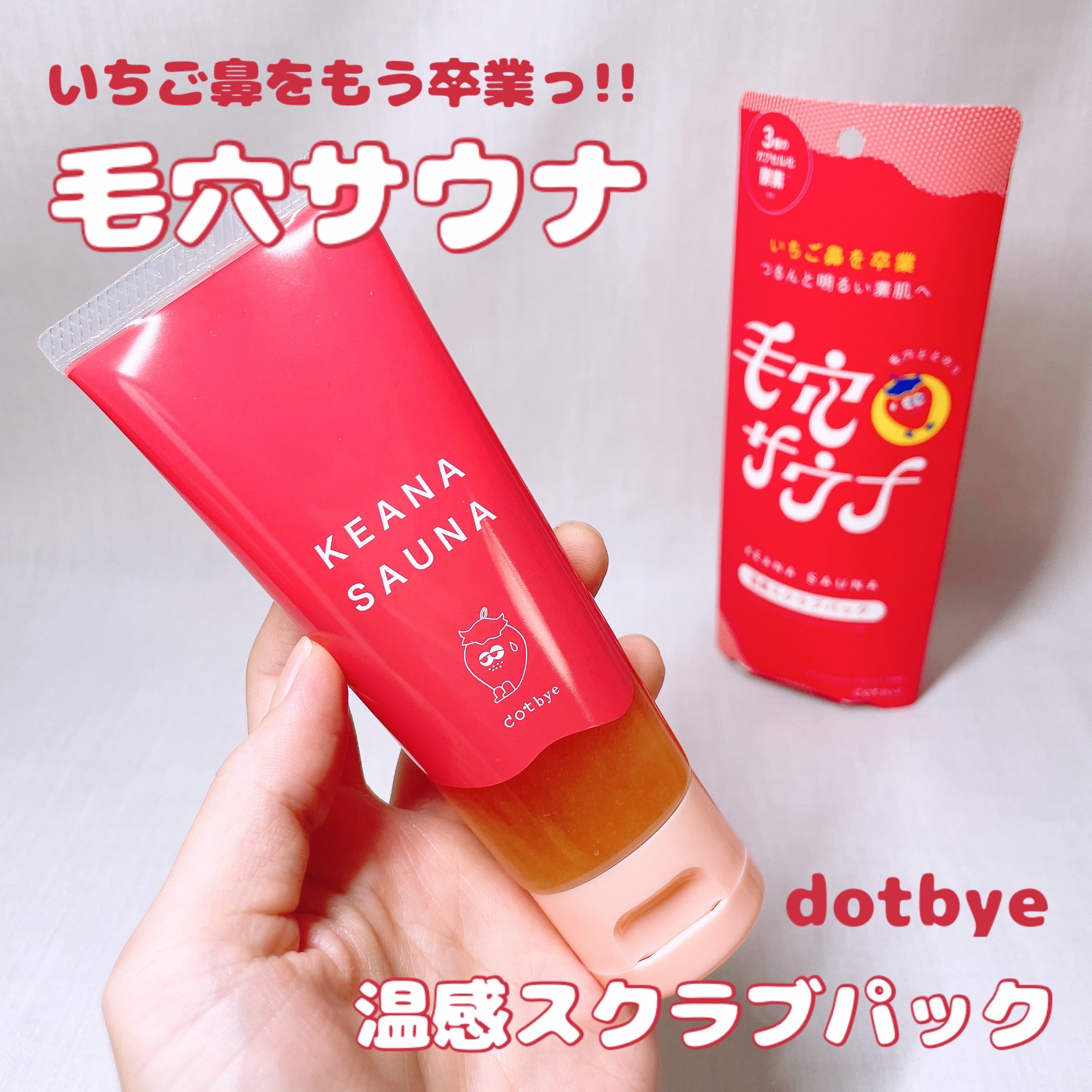 温感スクラブパック/ドットバイ/その他スキンケアを使ったクチコミ（1枚目）