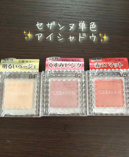 シングルカラーアイシャドウ/CEZANNE/単色アイシャドウを使ったクチコミ(1枚目)