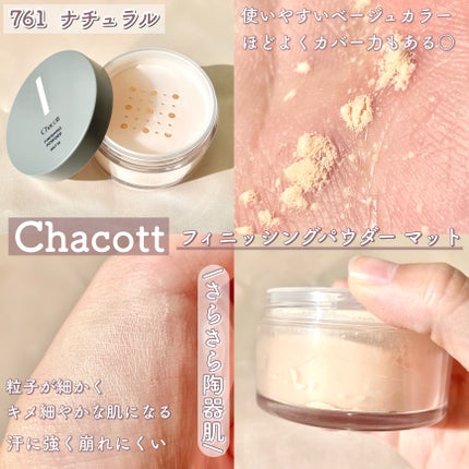 フィニッシングパウダー マット/チャコット・コスメティクス/ルースパウダーを使ったクチコミ(2枚目)