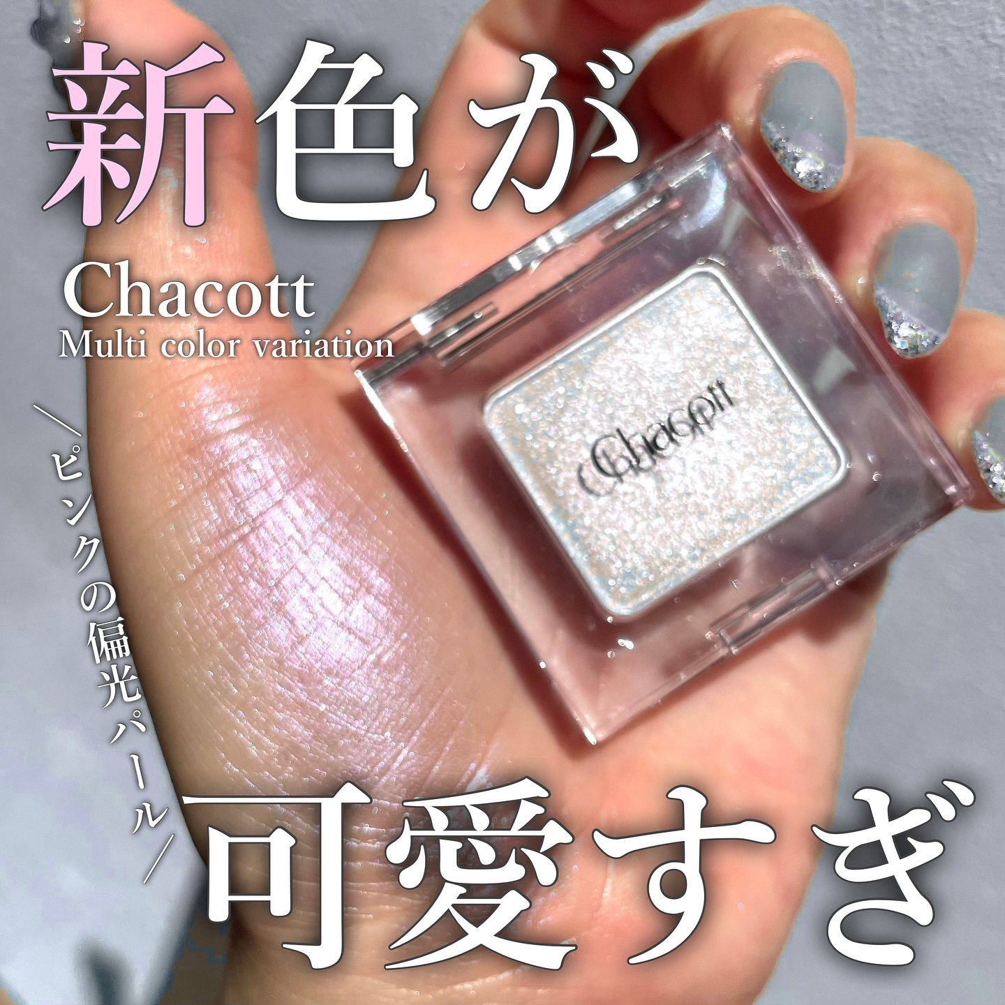 マルチカラーバリエーション トゥインクル TW04/チャコット・コスメティクス/単色アイシャドウを使ったクチコミ（1枚目）