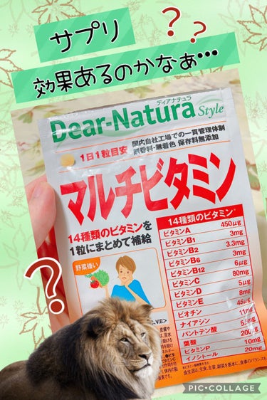 Dear-Natura (ディアナチュラ) Dear-Natura Style マルチビタミンのクチコミ「サプリって即効性ないから何飲んでも実感できない人間です😇💦

効果を実感できてる人っているのか.....」（1枚目）