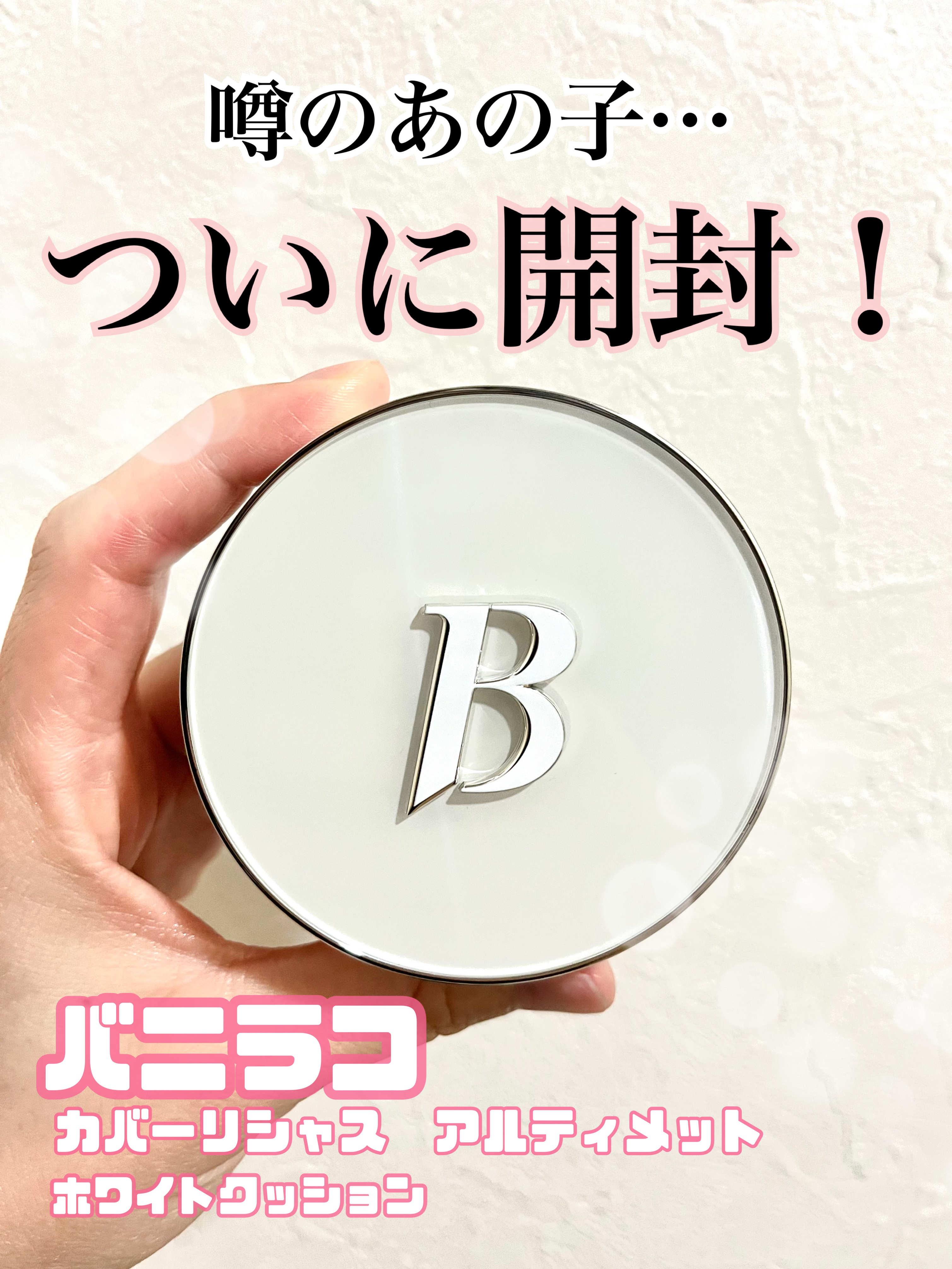 カバーリシャス アルティメット ホワイトクッション/BANILA CO/クッションファンデーションを使ったクチコミ（1枚目）