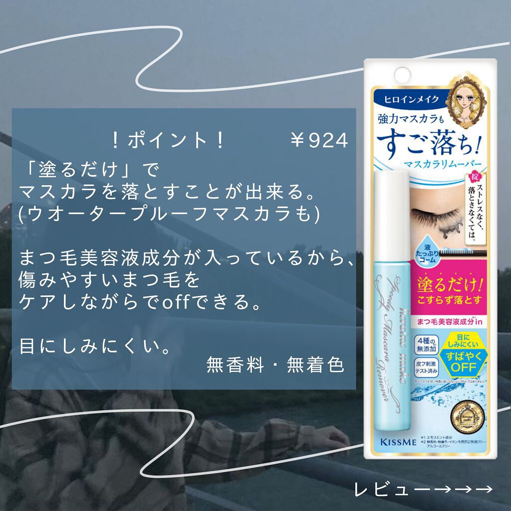 ヒロインメイクＳＰ スピーディーマスカラリムーバー/ヒロインメイク/ポイントメイクリムーバーを使ったクチコミ（2枚目）