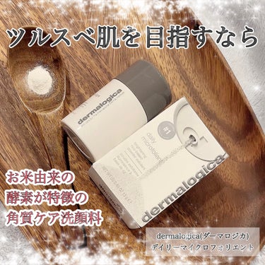 余分な角質はいろいろな肌悩みの元凶に。
「毛穴汚れ」が気になったら
「角質ケア」のはじめどき✨

私も角質ケアアイテムは色々試してるけど
これは優しく働きかけて毎日使える酵素洗顔。
ツルツル肌を目指すな