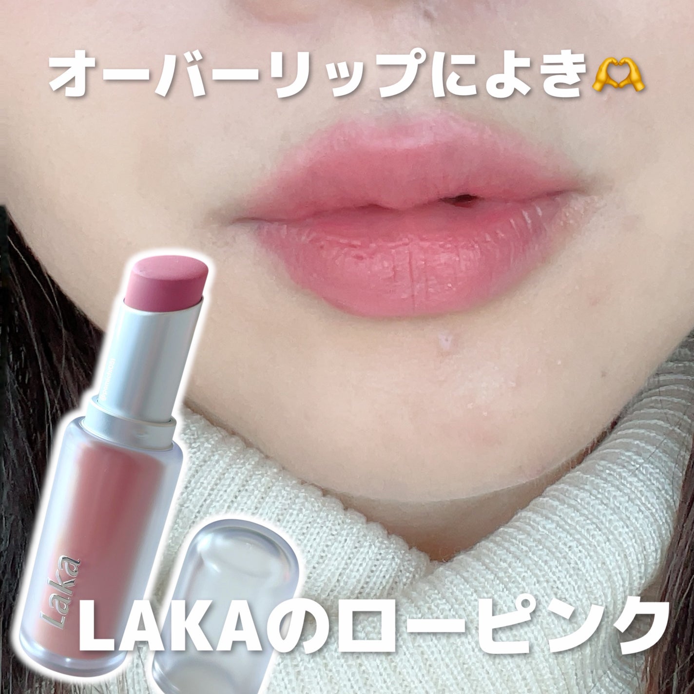 バルキーマットリップスティック/Laka/口紅を使ったクチコミ(1枚目)
