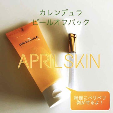 【APRILSKIN リアルカレンデュラシリーズ】

第1弾 リアルカレンデュラピールオフパック 

リアルカレンデュラシリーズを全部紹介したいと思います♡

よく見る美容系YouTuberの方が使用し