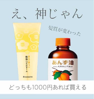 《小中6年間ヘアケアに一切こだわらなかったバサバサ髪の私が救われた》

初投稿です！！至らないところがあると思いますがご了承ください🙇





【柳屋 つばきちゃんヘアクリーム】1000円くらい

と