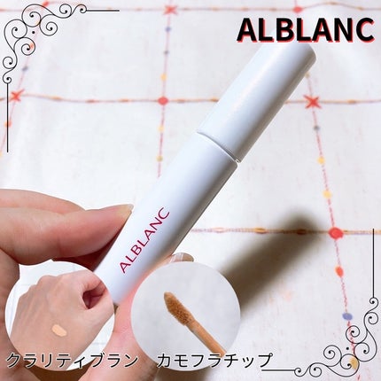 クラリティブラン カモフラチップ/ALBLANC/リキッドコンシーラーを使ったクチコミ(1枚目)