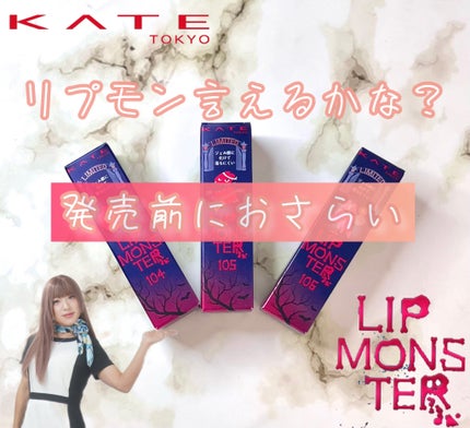 ケイト リップモンスター/KATE/口紅を使ったクチコミ(1枚目)