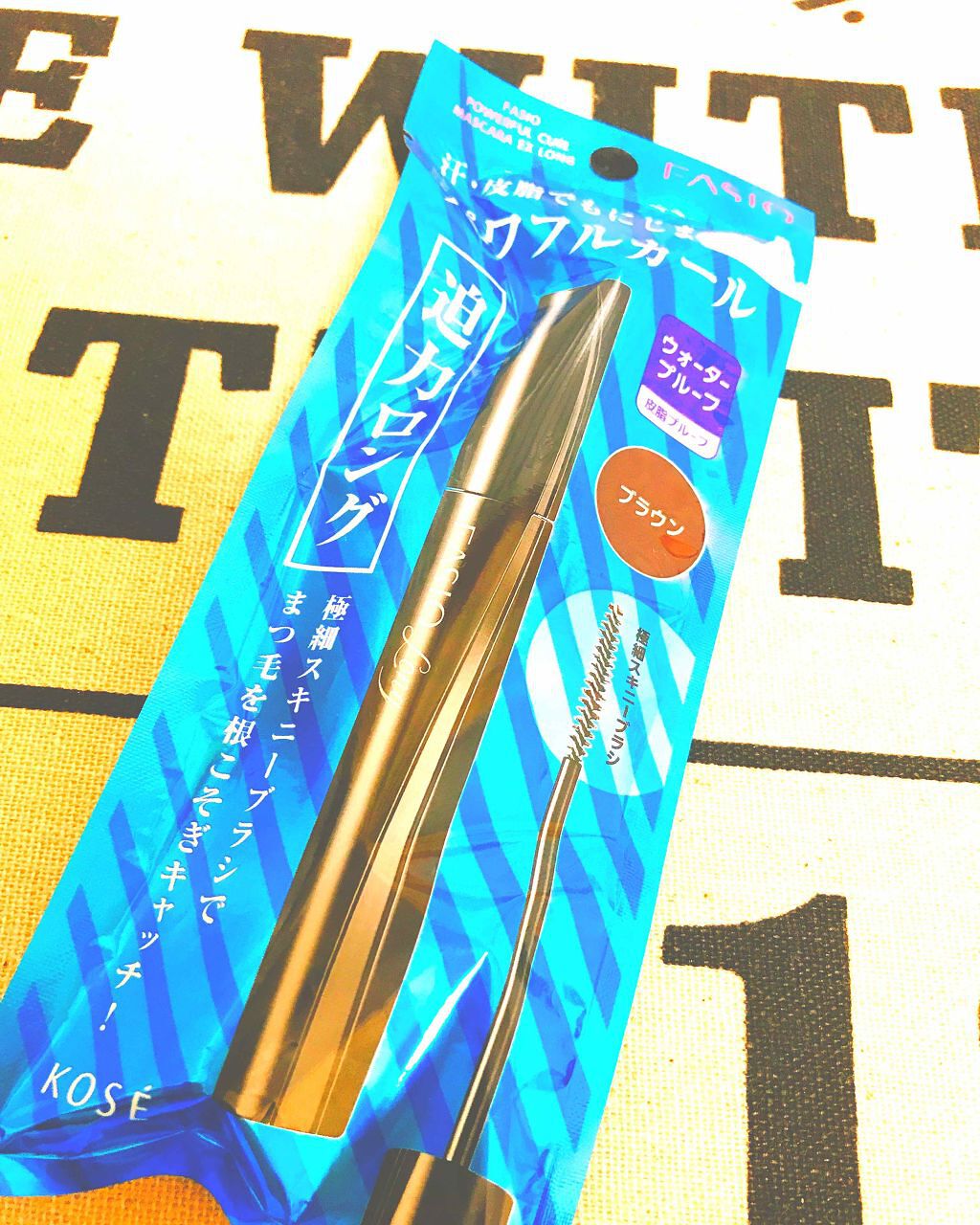 パワフルカール マスカラ EX (ロング)/FASIO/マスカラを使ったクチコミ(1枚目)