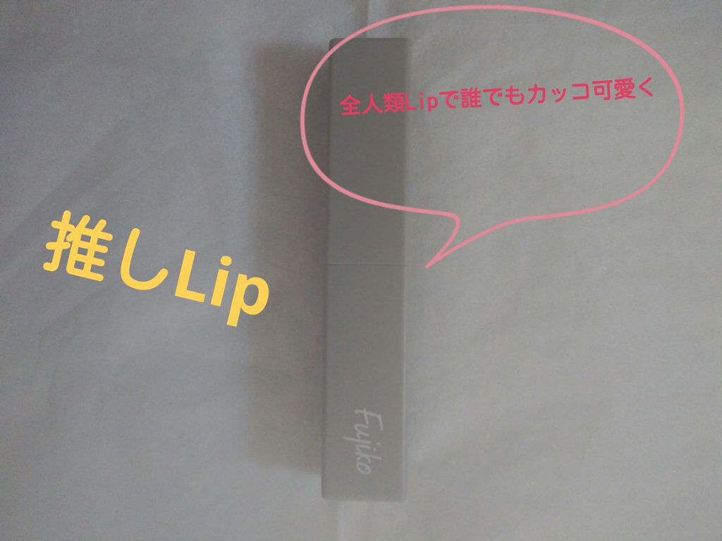 全人類Lip カジュアルレッド/Fujiko/口紅を使ったクチコミ（1枚目）