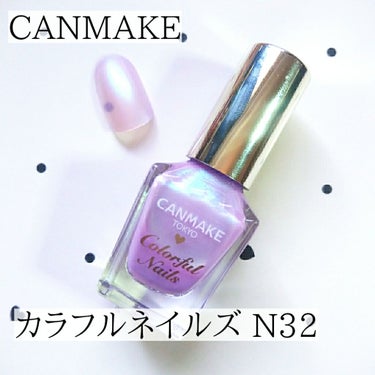 ☆キャンメイク カラフルネイルズ N32

まさにマーメイド🧜‍♀️🧜‍♀️
パープルにブルーの偏光パールが入っています💕
角度によって水色っぽくキラツヤに光ってめちゃくちゃ可愛らしい！
とっても指先が