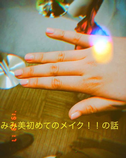 メイクfuldays on LIPS 「グーテンモルゲン!!今回は人生初めてみみ美がメイクした時の話を..」(1枚目)