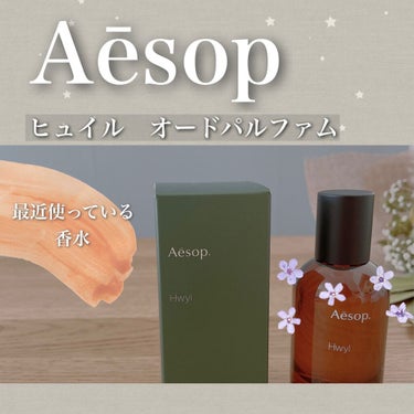 ヒュイル オードパルファム/Aesop/香水(その他)を使ったクチコミ（1枚目）