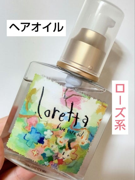 ロレッタ ベースケアオイル/ロレッタ/ヘアオイルを使ったクチコミ(1枚目)