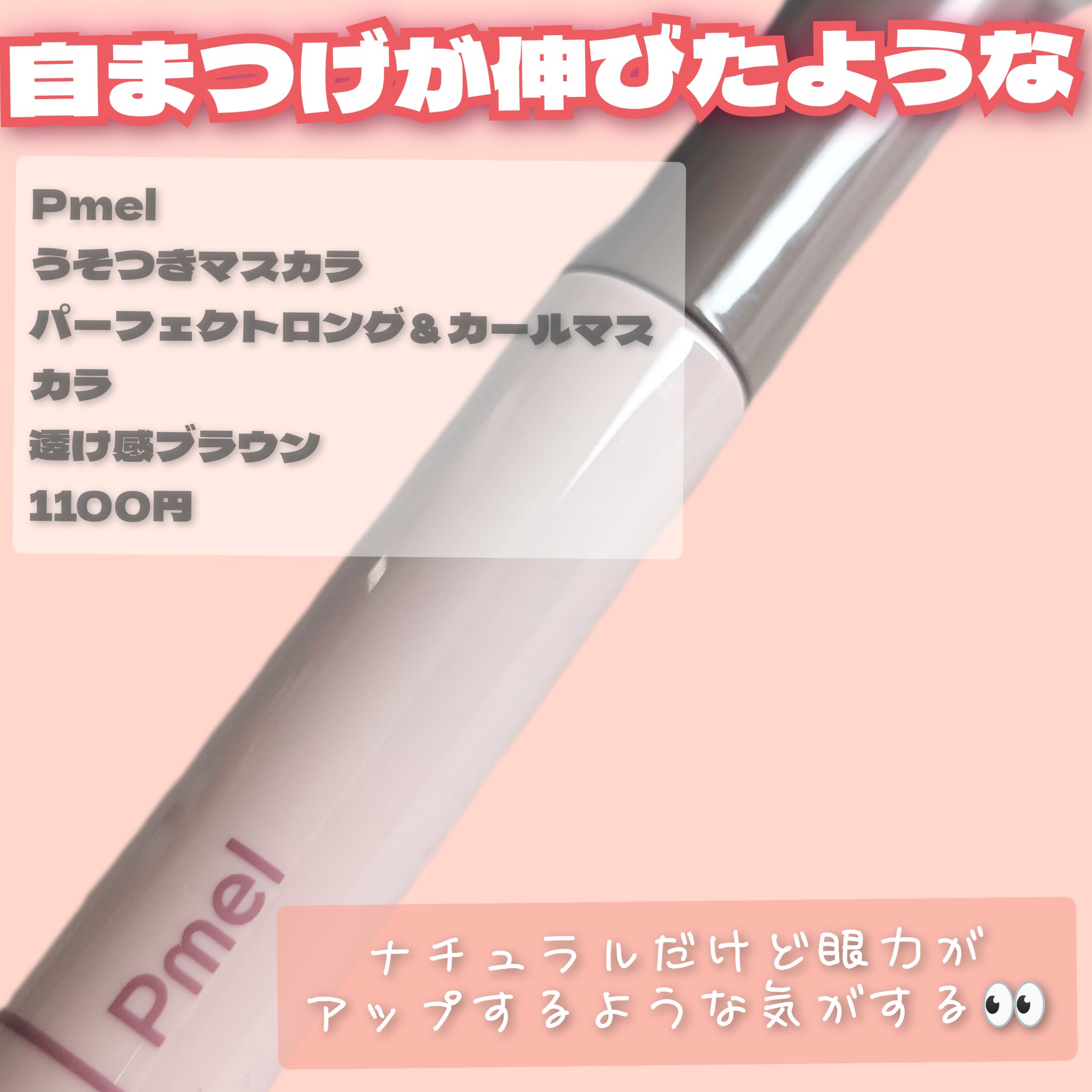 ピメル うそつきマスカラ/pdc/マスカラを使ったクチコミ（2枚目）