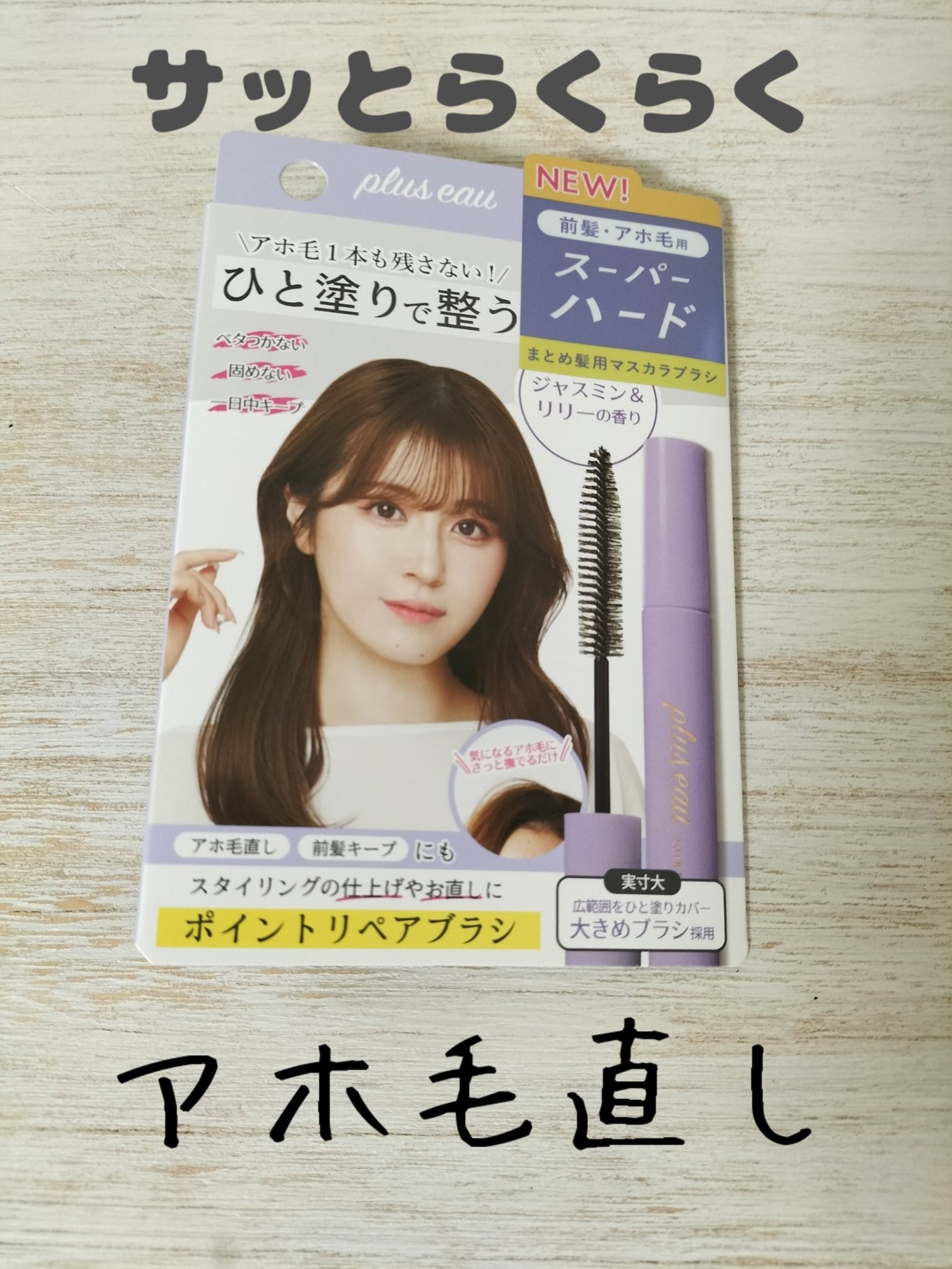 ポイントリペア スーパーハード/plus eau/ヘアジェルを使ったクチコミ(1枚目)