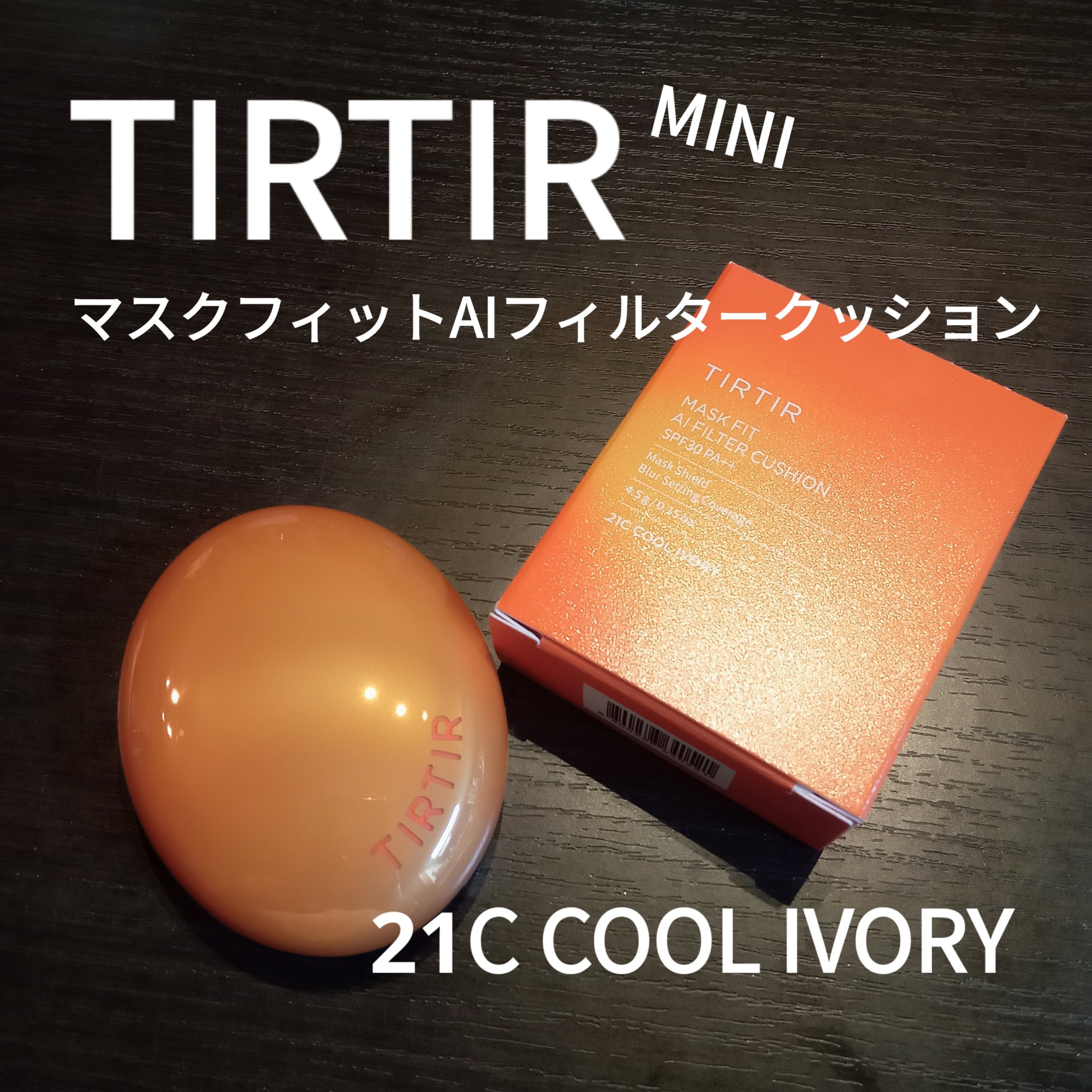 マスクフィット エーアイフィルタークッション/TIRTIR(ティルティル)/クッションファンデーションを使ったクチコミ（1枚目）
