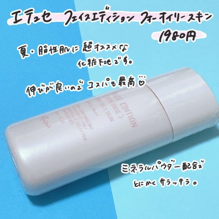 ettusais エテュセ フェイスエディション(スキンベース)フォーオイリースキンのクチコミ「\脂性肌なら使うべきプチプラ下地❣️/さらっとマットでテカリ完全防止ベースメイク✨
こんにち.....」(2枚目)
