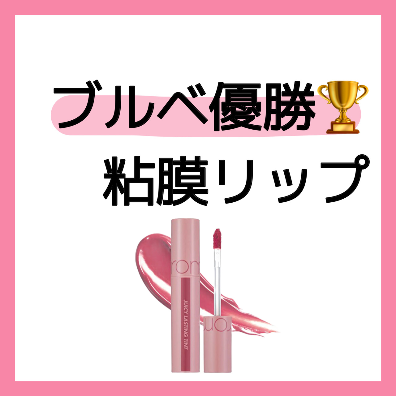 ジューシーラスティングティント/rom&nd/リップティントを使ったクチコミ（1枚目）