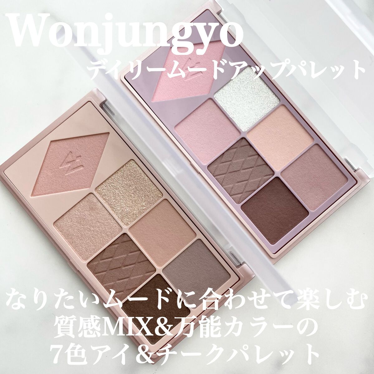 ウォンジョンヨ Ｗ デイリームードアップパレット /Wonjungyo/アイシャドウパレットを使ったクチコミ（2枚目）