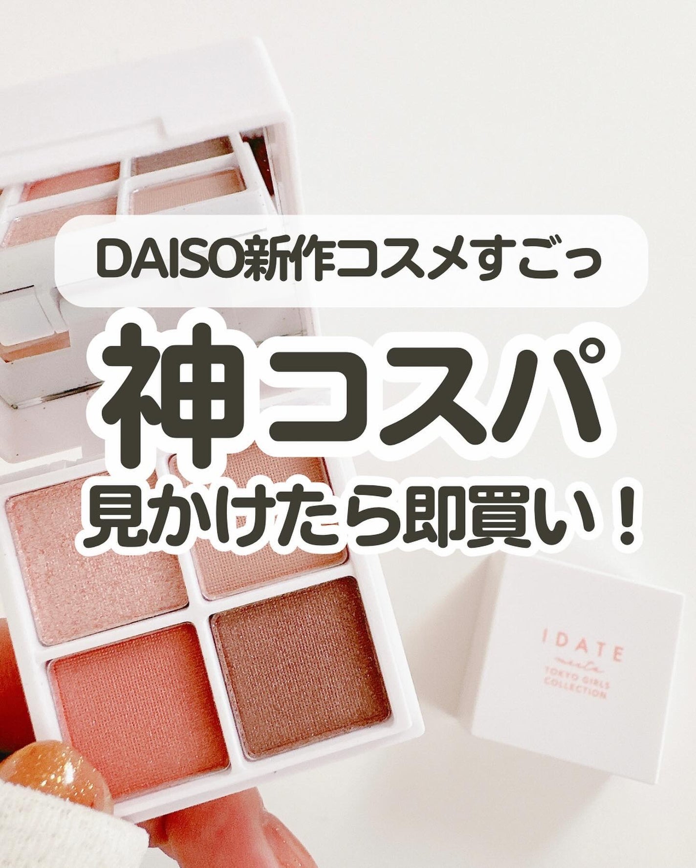 アイデイト ミニマルパレット/IDATE/ジェル・クリームアイシャドウを使ったクチコミ(1枚目)