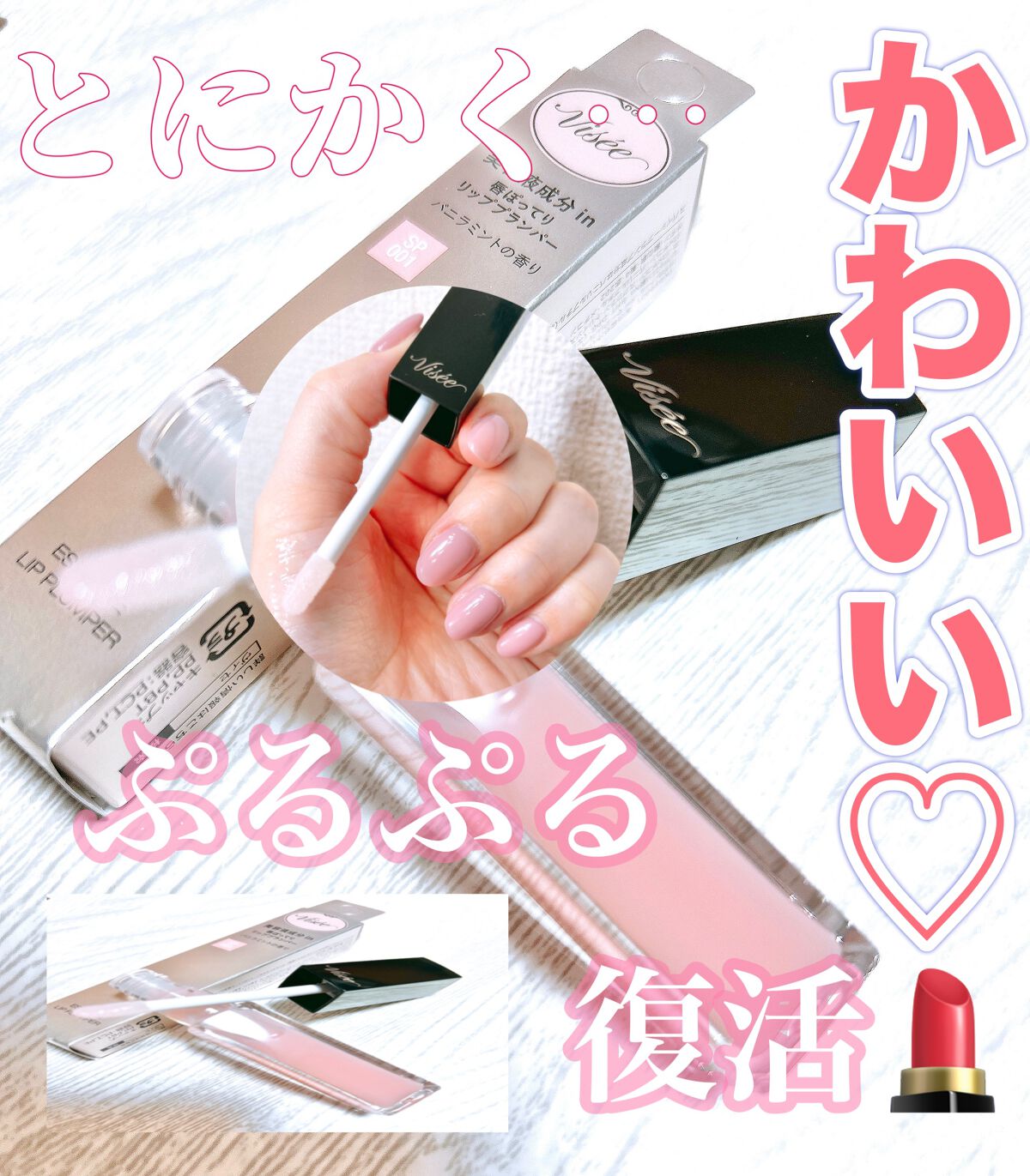 エッセンス リッププランパー/Visée/リッププランパーを使ったクチコミ（2枚目）