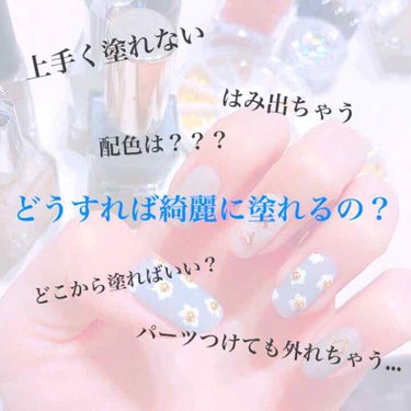 爪を綺麗に塗る方法💅💎✨



皆さん、セルフネイルをする時にはみ出る、上手く塗れない、どこから塗ったらいいのか分からない、塗ってみたもののなんか違う

そんな経験ありませんか？



まず、以外と出来