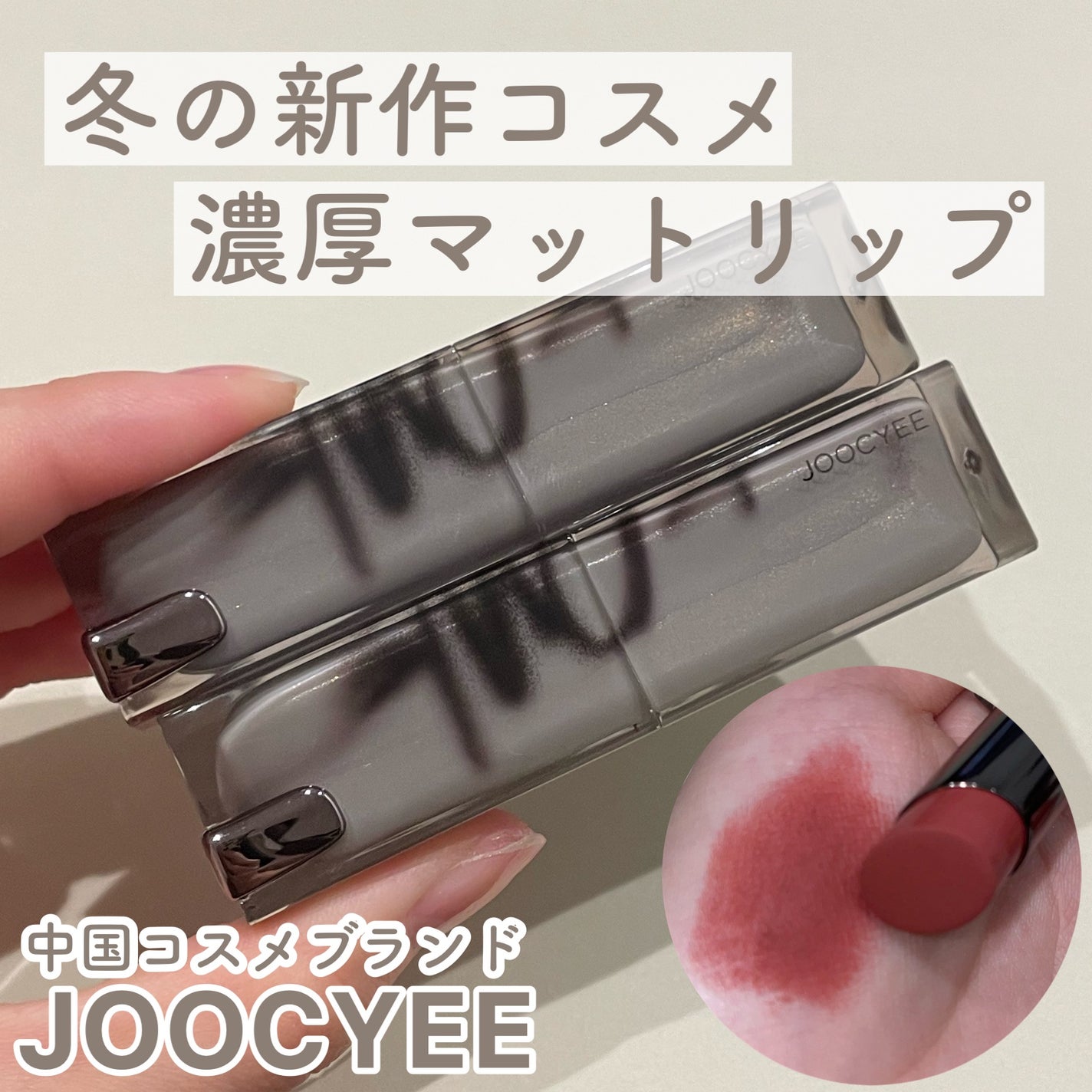 ムーディフォギールージュ/Joocyee/口紅を使ったクチコミ(1枚目)