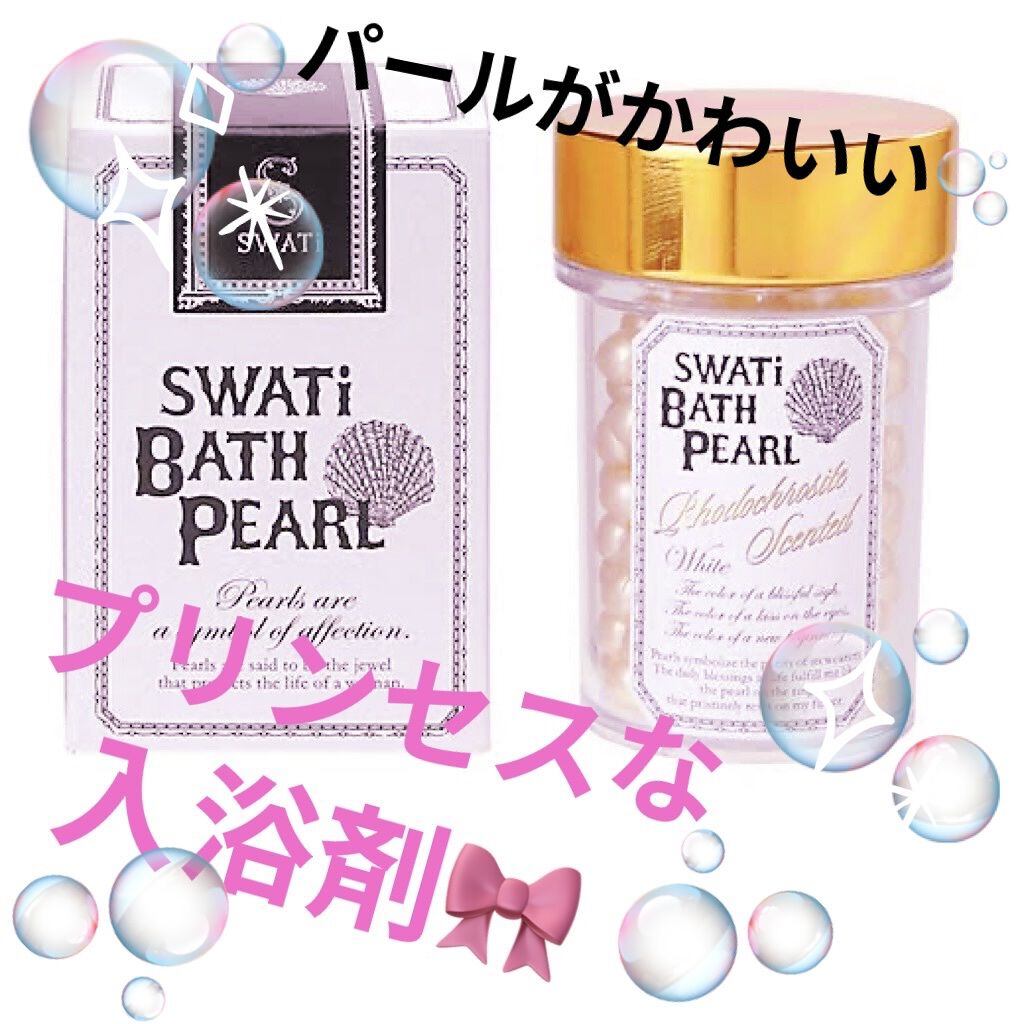 SWバスパール  インカローズの香り/SWATi MARBLe/保湿系入浴剤を使ったクチコミ（1枚目）