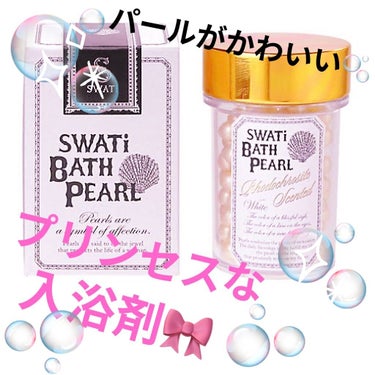 SWバスパール  インカローズの香り/SWATi/MARBLE label/入浴剤を使ったクチコミ（1枚目）