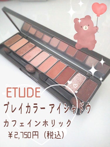 プレイカラー アイシャドウ カフェインホリック【生産終了】/ETUDE/アイシャドウパレットを使ったクチコミ（2枚目）