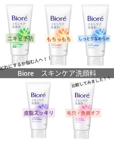 【Bioreスキンケア洗顔料　ぶっちゃけどれ選べばいい？？】
昨日に引き続き、洗顔についてのお話です！
今日はBioreのスキンケア洗顔料シリーズを比較してみました。
オープン価格のこの商品、
広告セー