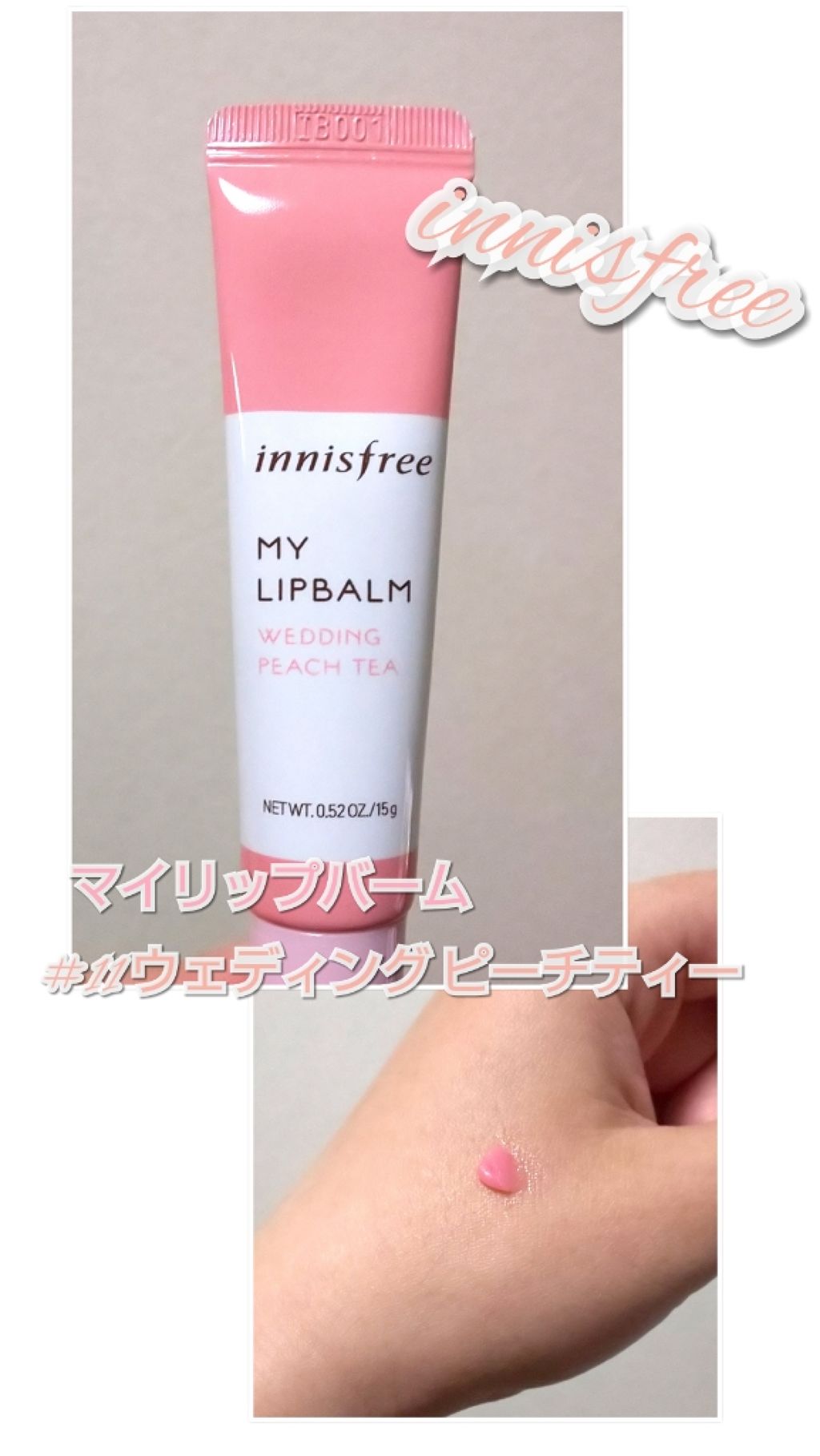 マイリップバーム　N #11 ウェディングピーチティー/innisfree/口紅を使ったクチコミ（1枚目）