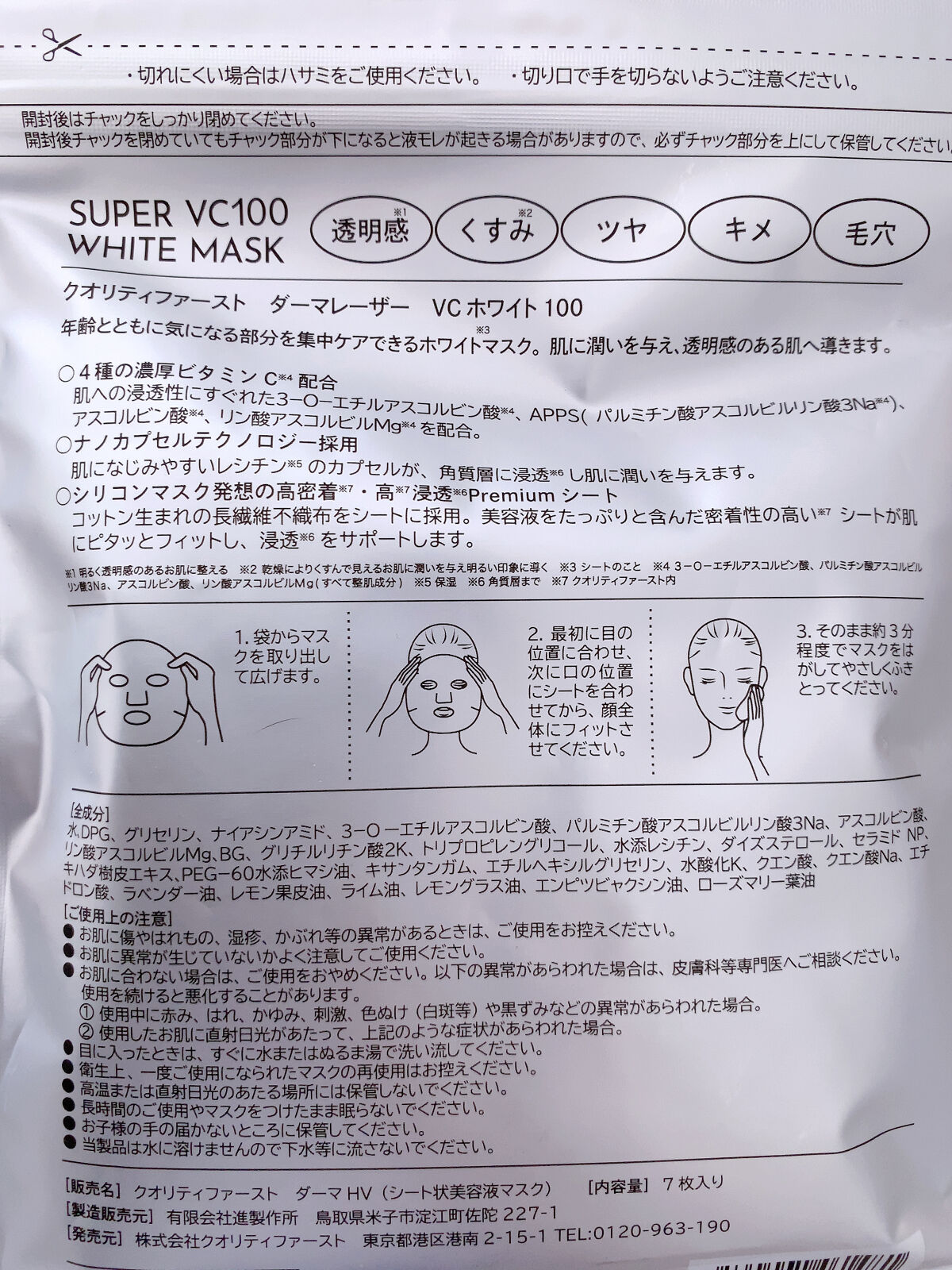 ダーマレーザースーパーVC100マスク/クオリティファースト/シートマスク・パックを使ったクチコミ（2枚目）