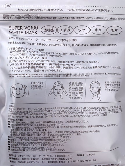 ダーマレーザースーパーVC100マスク/クオリティファースト/シートマスク・パックを使ったクチコミ(2枚目)