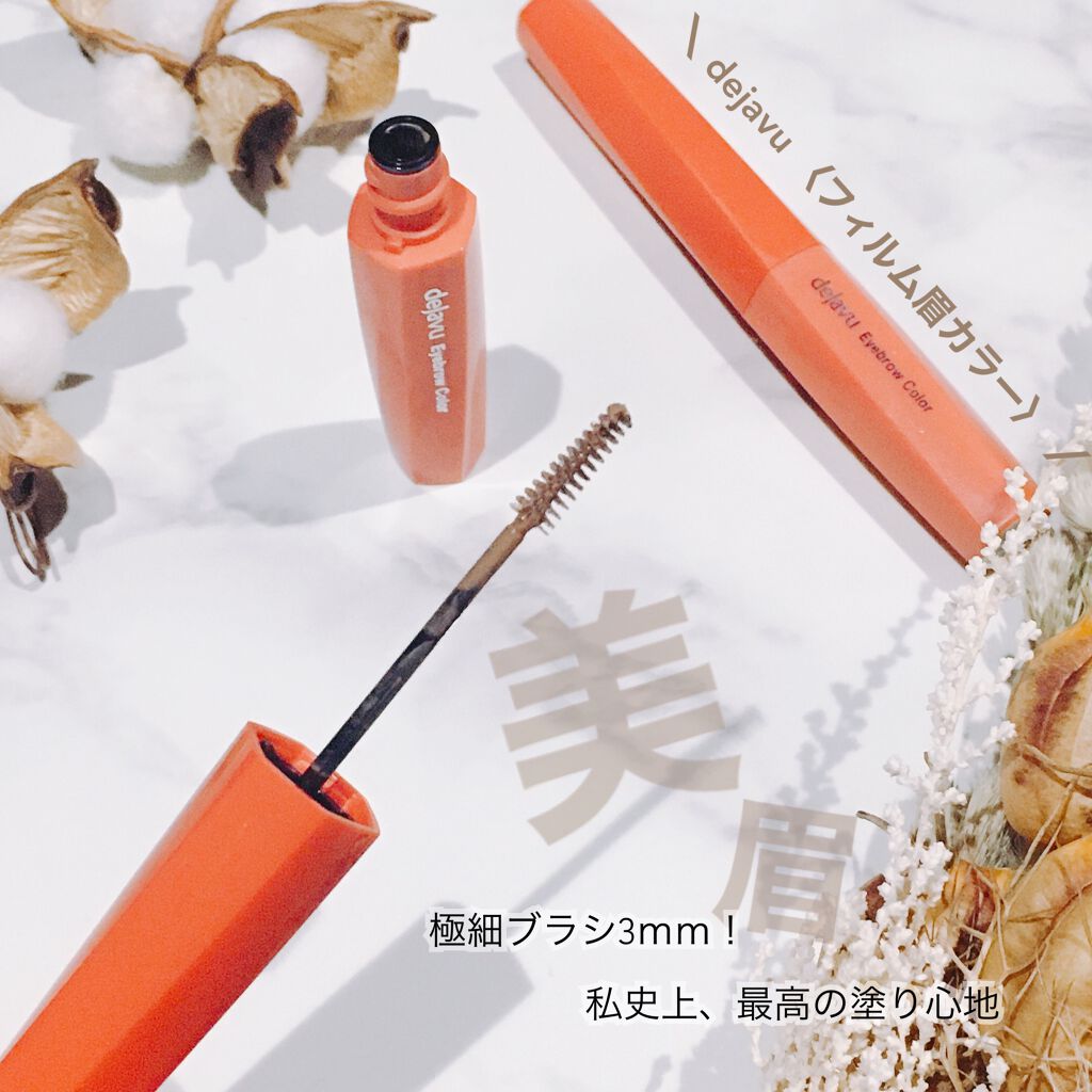 フィルム眉カラー/デジャヴュ/眉マスカラを使ったクチコミ（1枚目）