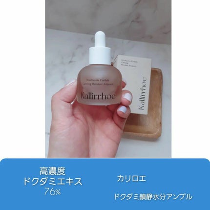 ドクダミ カーミング モイスチャー アンプル/kallirrhoe/美容液を使ったクチコミ(1枚目)