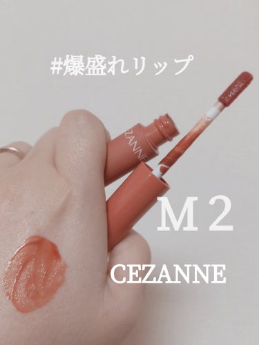 ウォータリーティントリップ マット M2　ウォームオレンジ/CEZANNE/口紅を使ったクチコミ（1枚目）