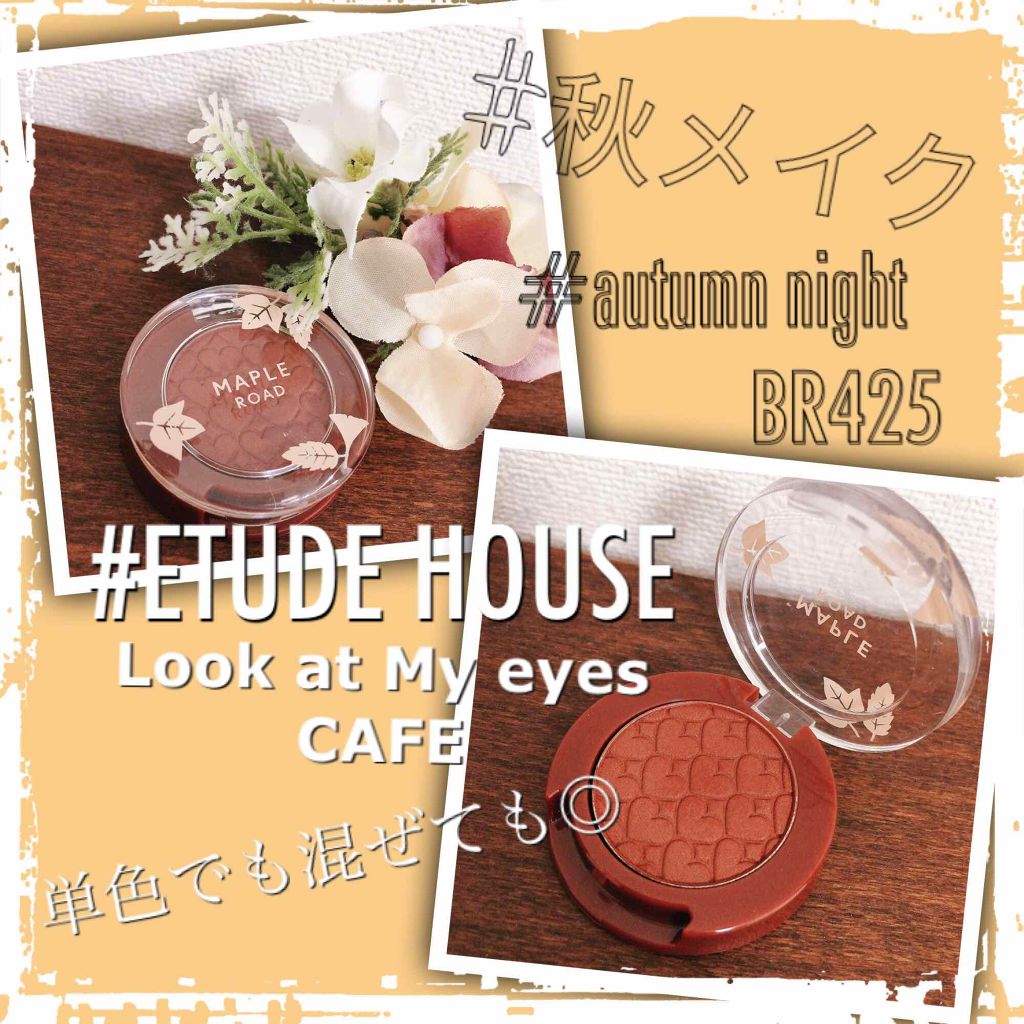 ルックアット マイアイ カフェ/ETUDE/単色アイシャドウを使ったクチコミ(1枚目)