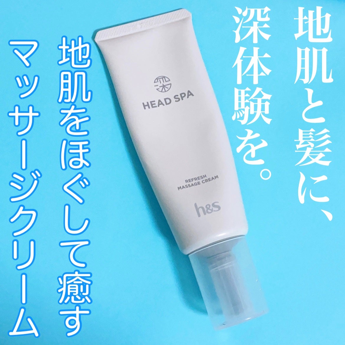 リフレッシュ マッサージクリーム/h&s/洗い流すヘアトリートメントを使ったクチコミ(1枚目)