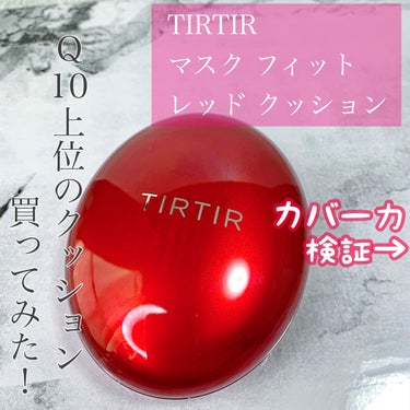 TIRTIRマスク フィット レッド クッション
17Cポーセリン

✩*॰¨✩°｡⋆✩*॰¨̮✩°｡⋆✩*॰¨

TIRTIRの赤がいいとよく聞くのでメガ割で買ったものです♪

使っ感じ

良かった点