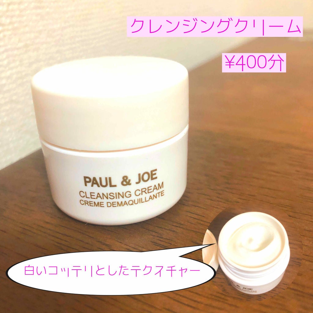 クレンジング クリーム/PAUL & JOE BEAUTE/クレンジングクリームを使ったクチコミ(2枚目)
