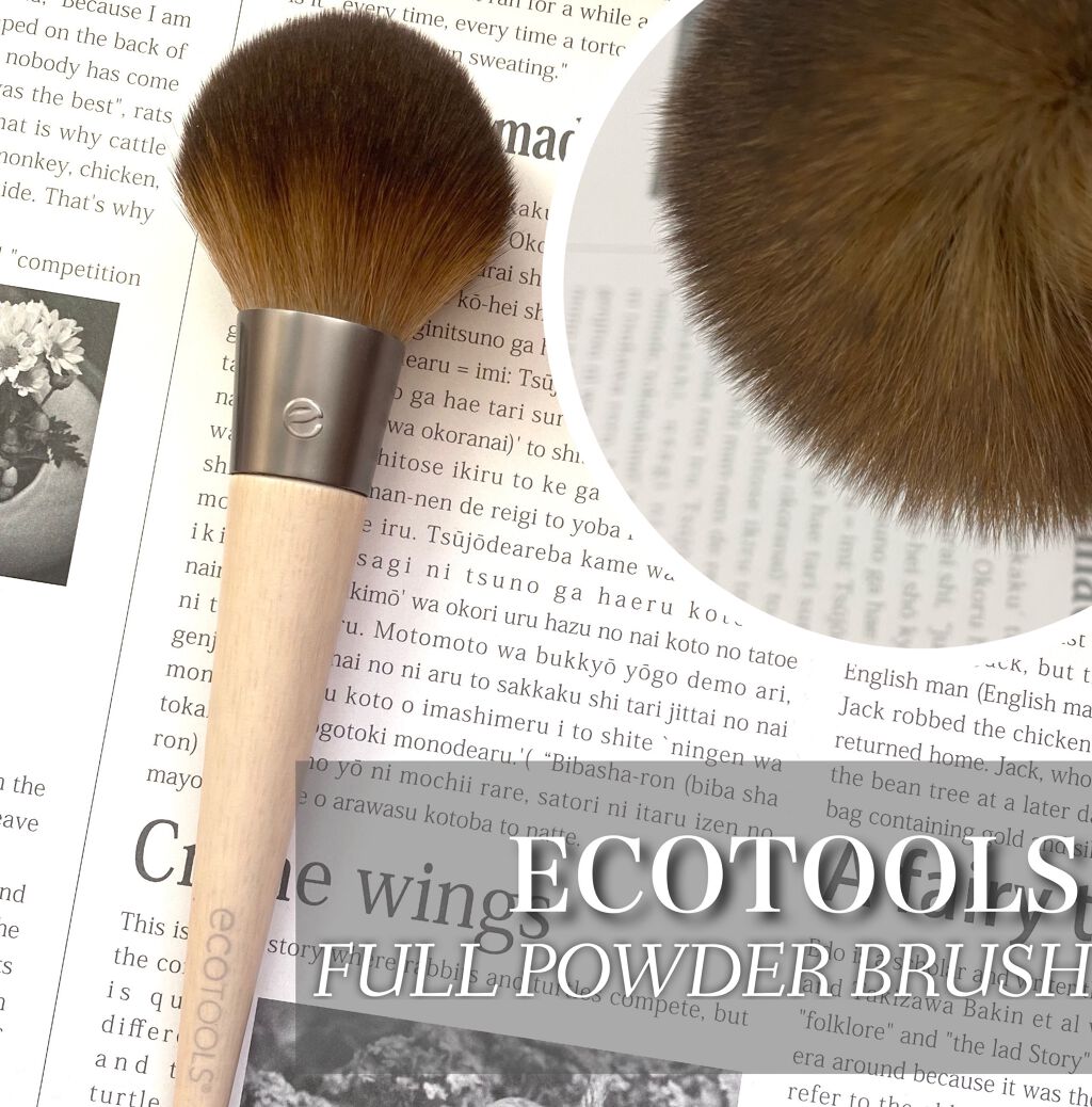 フルパウダーブラシ/EcoTools/メイクブラシを使ったクチコミ(1枚目)