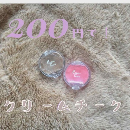 エスポルール クリーミーチーク/エスポルール/ジェル・クリームチークを使ったクチコミ(1枚目)